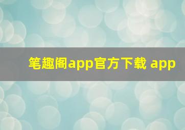 笔趣阁app官方下载 app